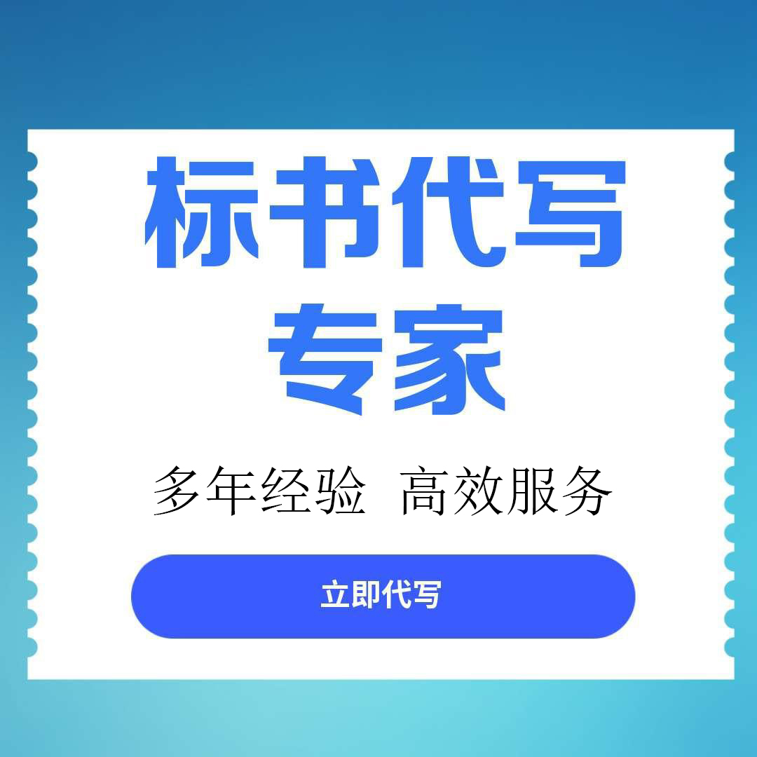 绵阳市做投标标书的专业机构找标书文件代写 - 厂家