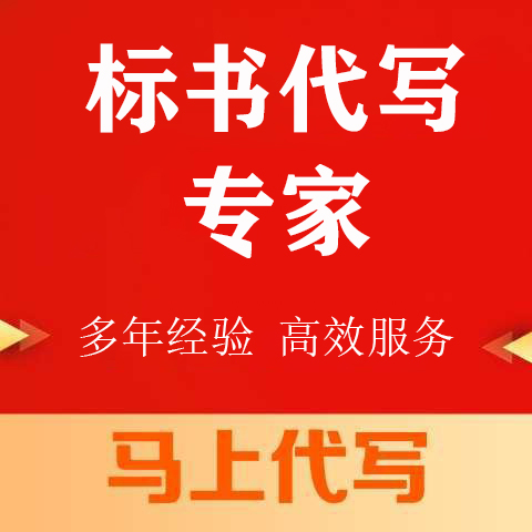 绵阳市投标书代写做投标标书的专业机构 - 哪里好